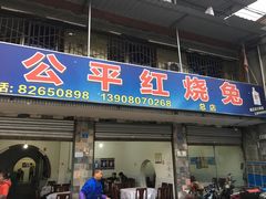 门面-温江公平红烧兔(总店)