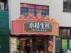-小杨生煎(黄河路店)