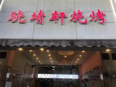 门面-晓靖轩烧烤(沙河风情店)