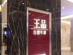 门面-王品牛排(郑州大卫城店)