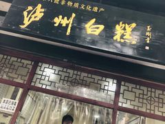 门面-泸州白糕(慈善路店)
