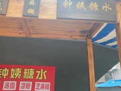 门面-钟姨糖水(惠城店)