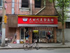 门面-大时代美食面馆