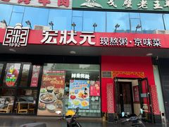 -宏状元现熬粥·京味菜(望京店)