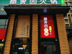 -番食园鲜食火锅(高新店)