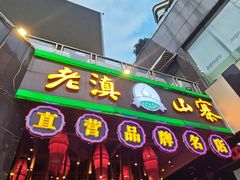 -老滇山寨•云南特色菜•地方菜•民族风情歌舞表演(金碧店)