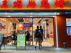 -三炮儿烧烤·羊锅·铁锅炖(南京首店)