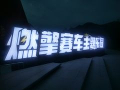 -千岛湖燃擎卡丁车赛车主题乐园(秀湖路店)