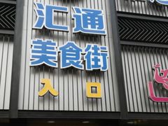 门面-宏状元现熬粥·京味菜(五棵松店)
