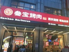 -叁宝烤肉• 西安烧烤(凤城十二路店)