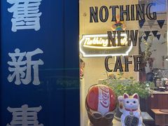 -舊新事咖啡NOTHING NEW COFFEE