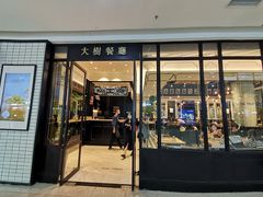 -大树餐厅(万达创始店)