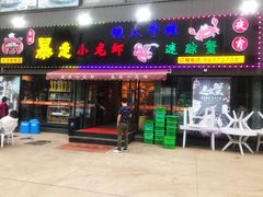 门面-金陵暴走小龙虾·迷踪蟹(凯德MALL店)