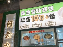 -阿金大白·上海菜馆(新天地店)