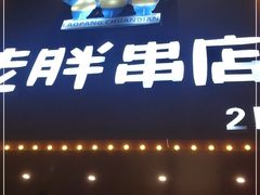 门面-老胖串店(山大路店)