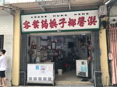 门面-洪馨椰子