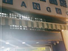 门面-芳婆糕团店(王府大街店)