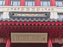 -於氏虾神(盱眙总店)