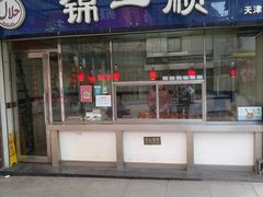 门面-奉食居(天津街店)