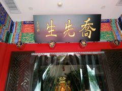 -乔先生涮肉·鲜活牛羊肉火锅(塘沽店)