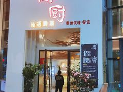 门面-树厨贵州菜(花果园购物中心店)