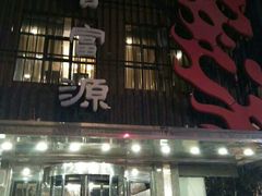 -百富源·海鲜辽菜(和平北大街店)