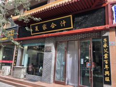 门面-夏家合汁(天润花园小区店)