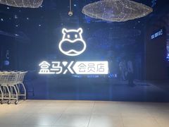 -盒马X会员店(上海森兰商都店)