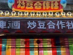 -炒豆合作社(东四总店)