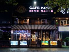 -安琳acKONA咖啡(市南店)