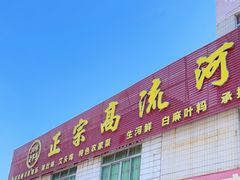 门面-正宗高流河饭店原创风姜鸡