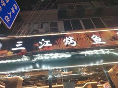-三江烤鱼(张家巷店)