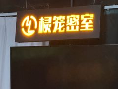 -棂笼·深度沉浸密室(武汉旗舰店)