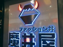 -魔丼屋(日月光店)