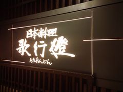 门面-歌行灯日本料理(伊势丹店)
