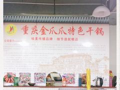 -重庆金爪爪干锅(龙头寺店)