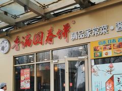 -香满园春饼·家常菜(东大桥店)