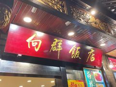 -粤·向群饭店(泮塘路店)