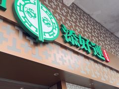 -添好运点心专门店(深水埗店)
