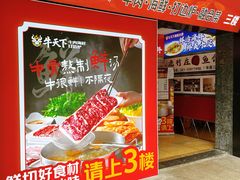 -牛天下·牛肉·海鲜·打边炉·融合菜