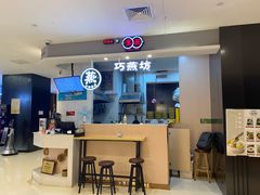 -巧燕坊一笼一蒸(庆春广场地铁站店)
