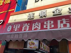 -里脊肉串店(天桥老店)