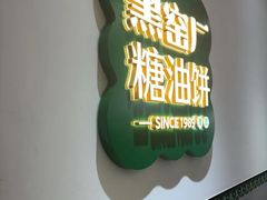 -黑窑厂糖油饼烤鸭·清真菜(黑窑厂街店)