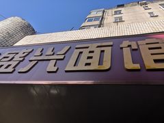 门面-盛兴面馆(真儒大厦店)