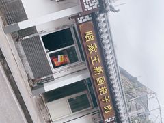 -咱家王新国把子肉(县东巷店)