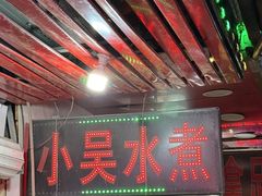 -小吴水煮(羊子巷店)