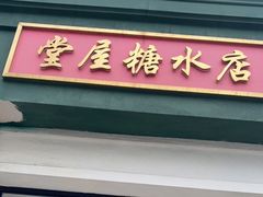 门面-堂屋糖水店(愚园店)