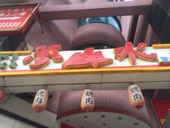 -梦山水日本烧肉(五四广场店)