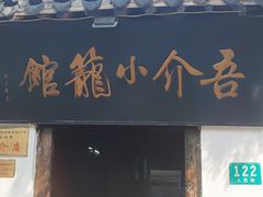 -吾介小籠館