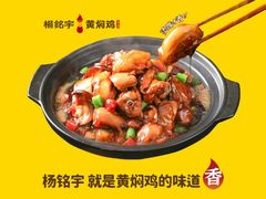 -杨铭宇黄焖鸡米饭(光谷APP广场店)